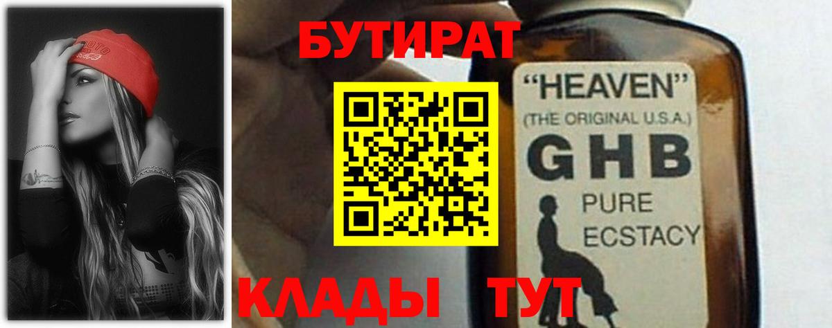 БУТИРАТ GHB Саров