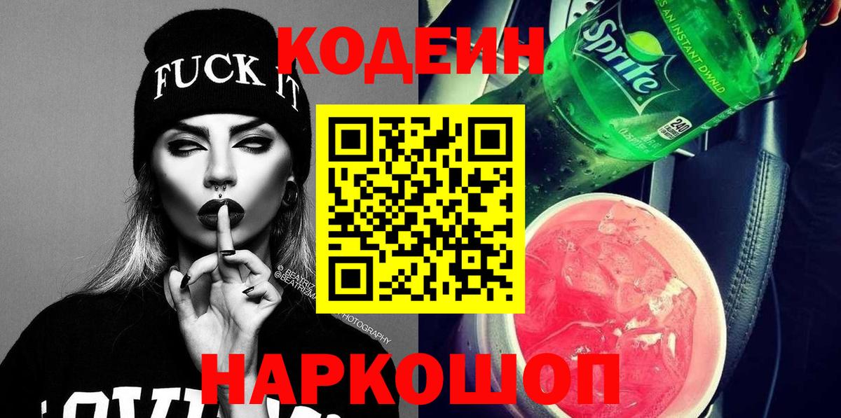 Кодеин напиток Lean (лин)  Кодеин Purple Drank  Саров  Вход с VPN 